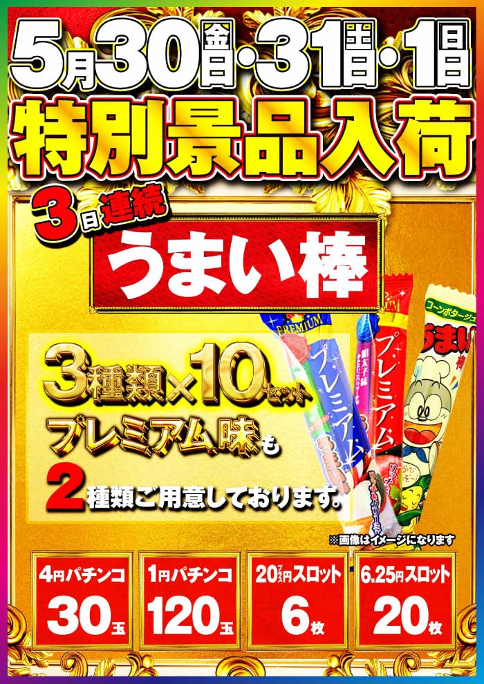 うまい棒 30日～1日