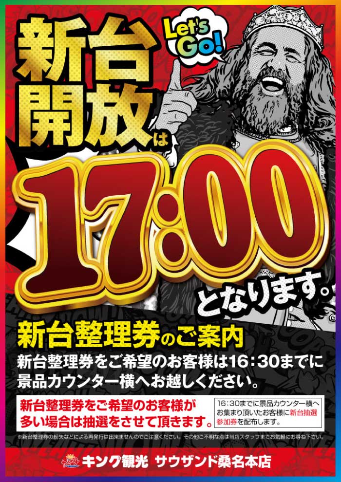 新台17時開放