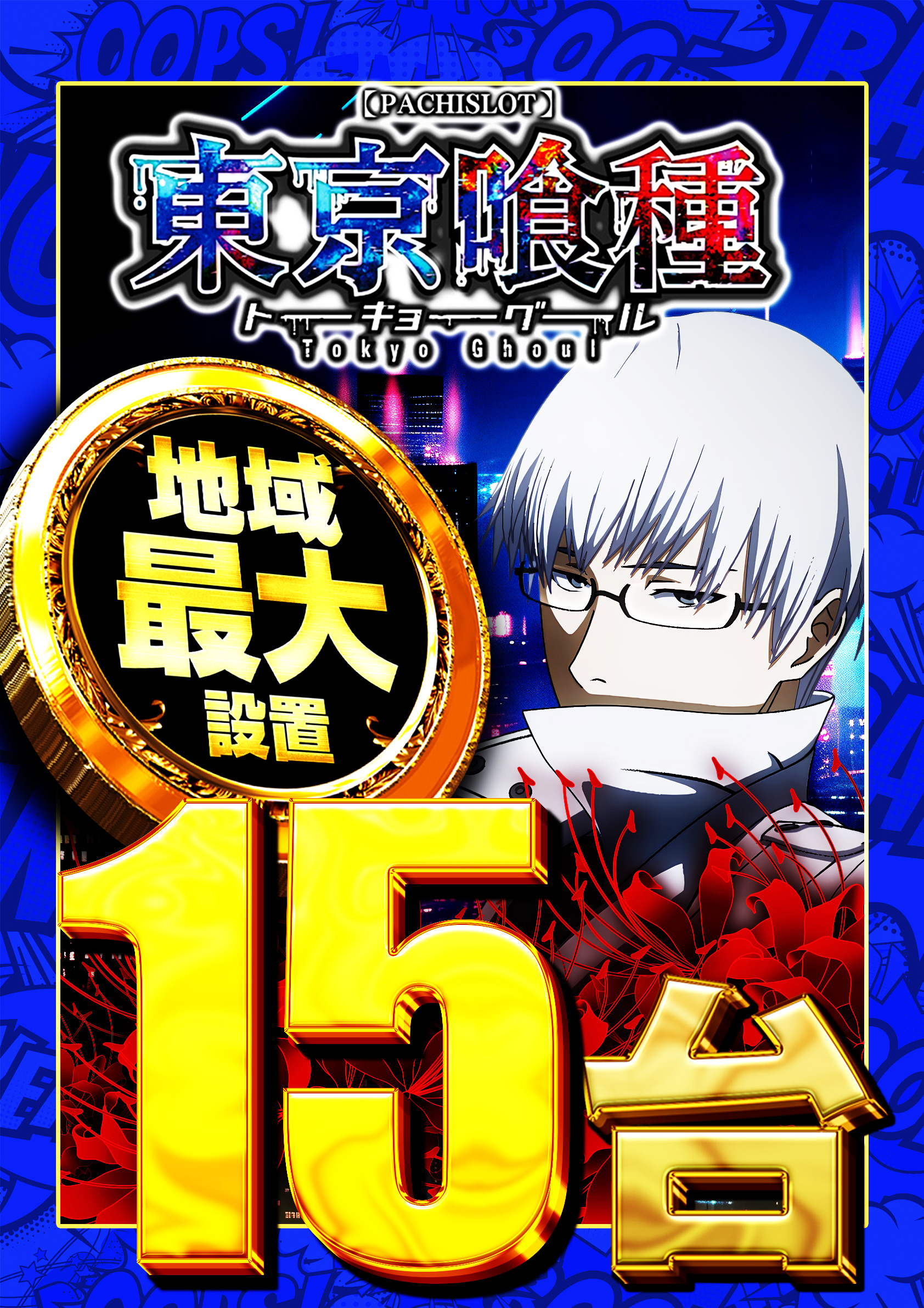 グール2