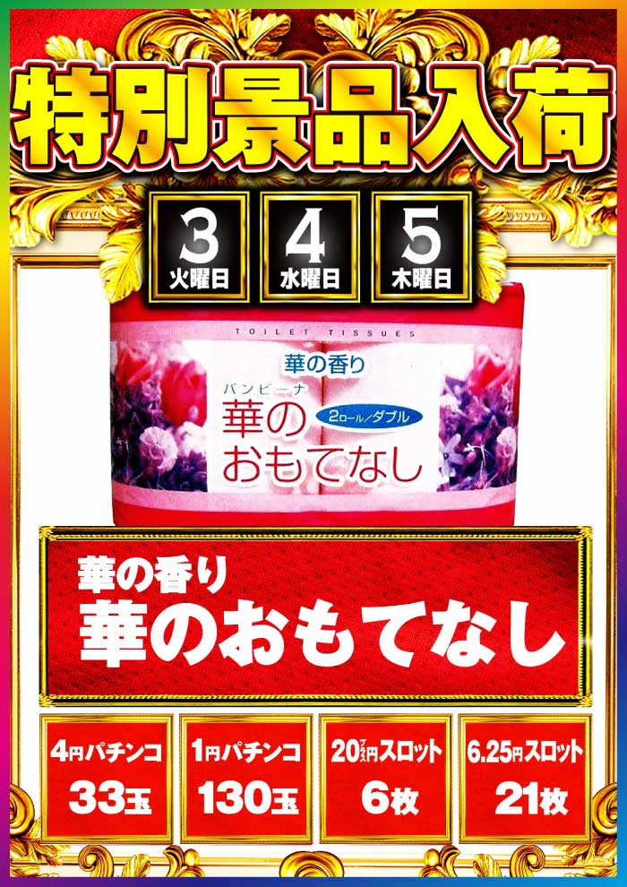 ハナハナ