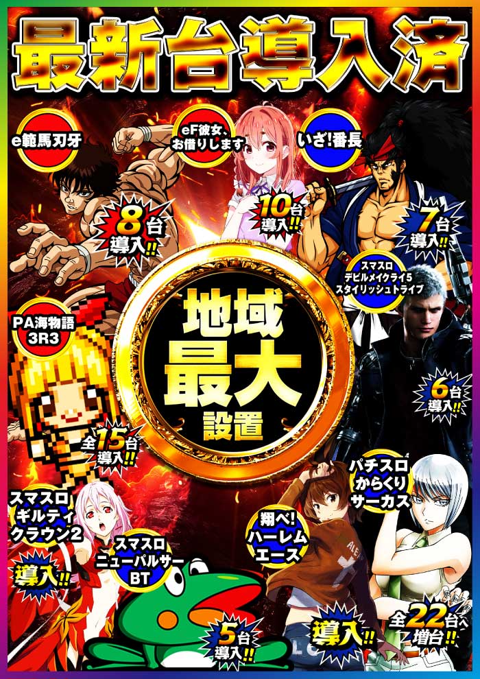 新台導入済み