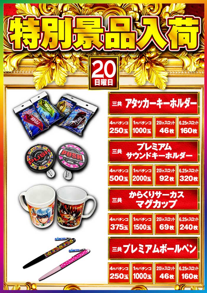 20日三共景品