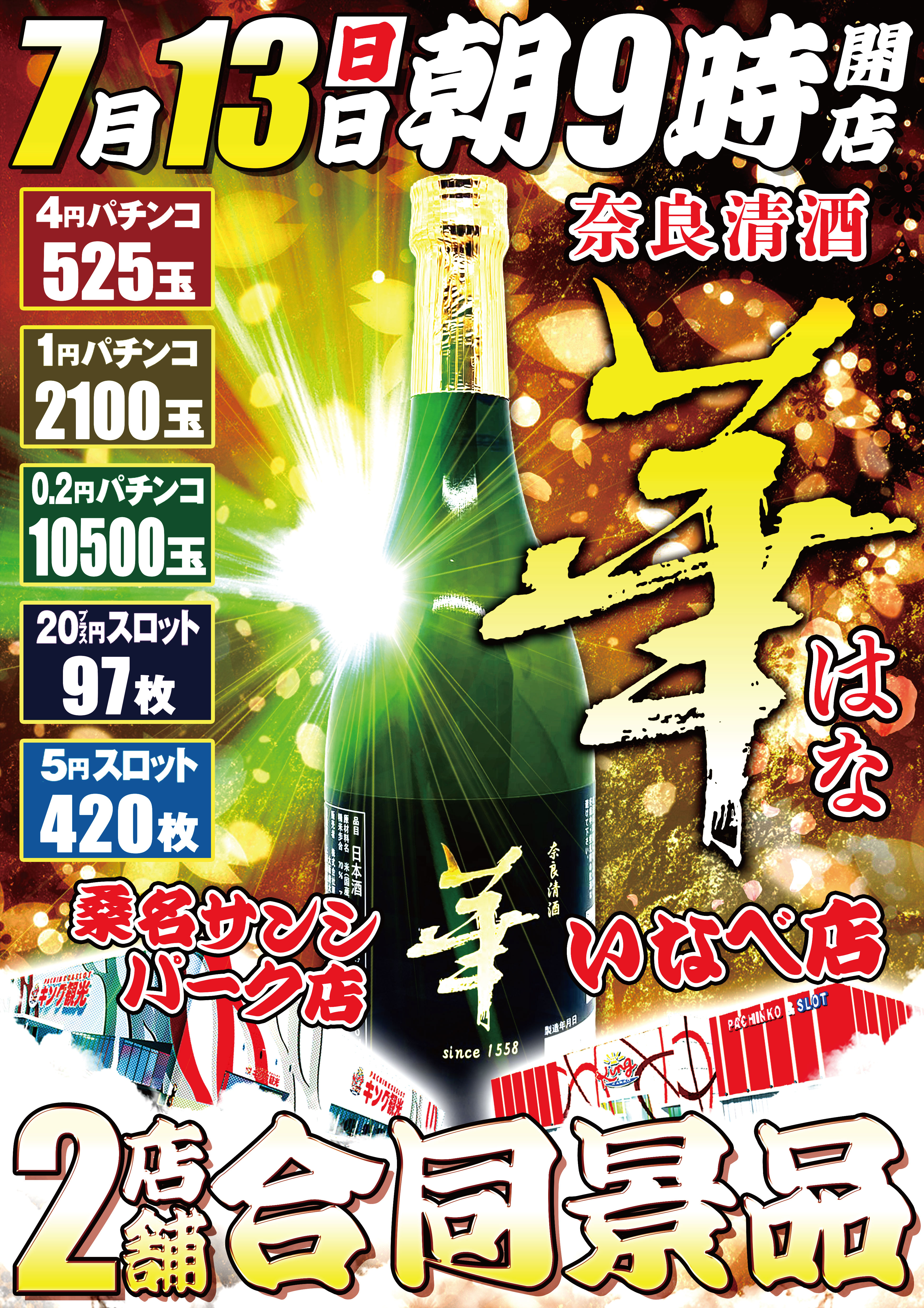 華日本酒