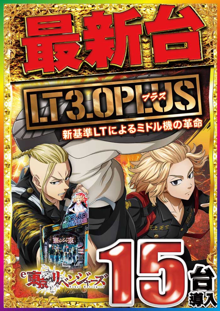 東京リベンジャーズ