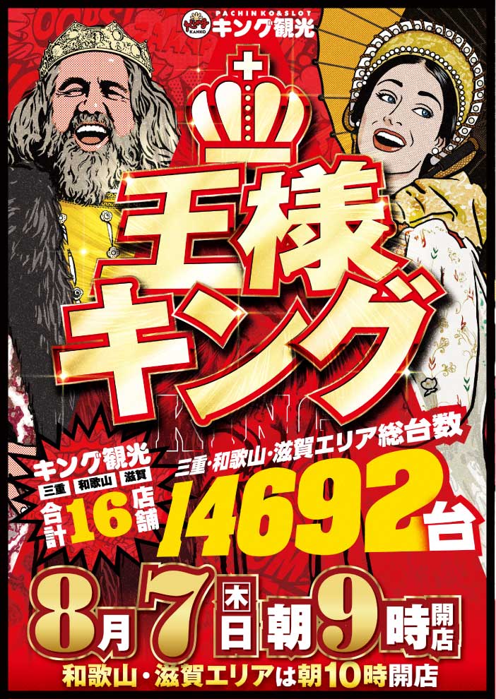 8/7　王様キング
