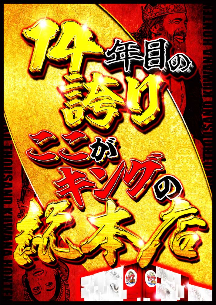 14周年目