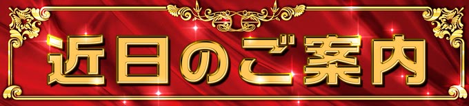近日のご案内