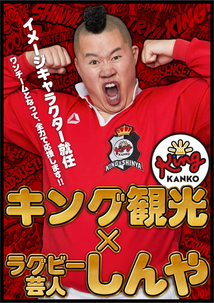 しんやさん就任！