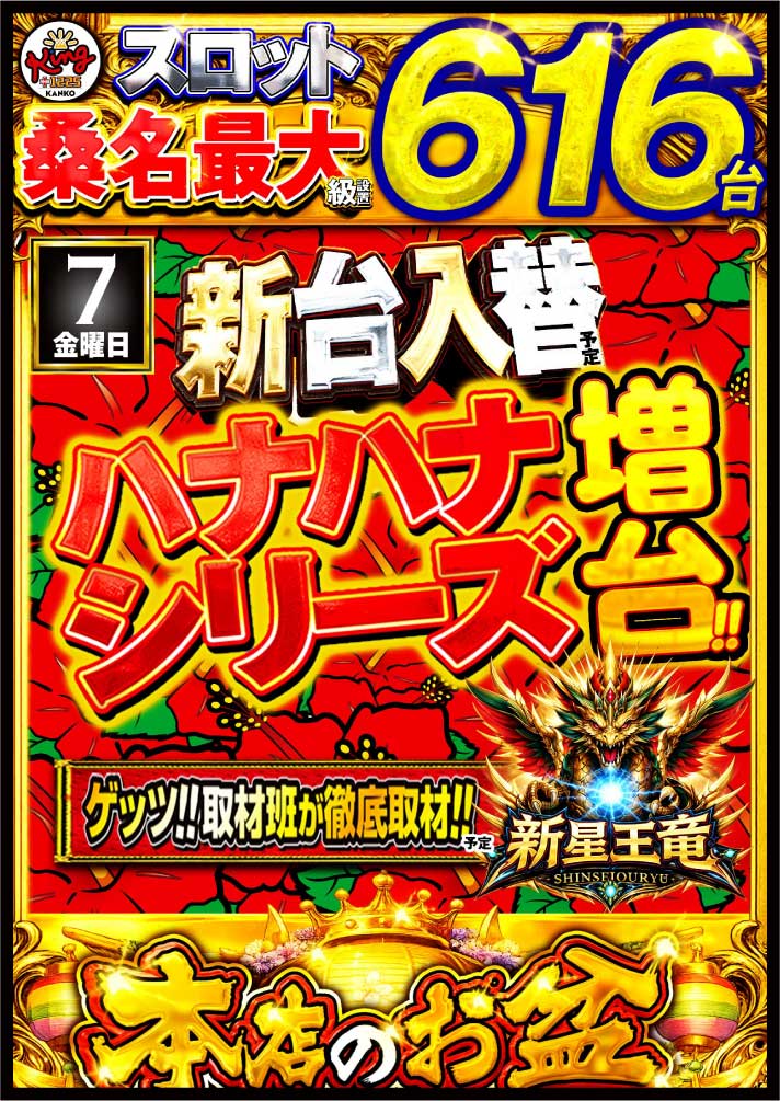 8.7ハナハナ増台