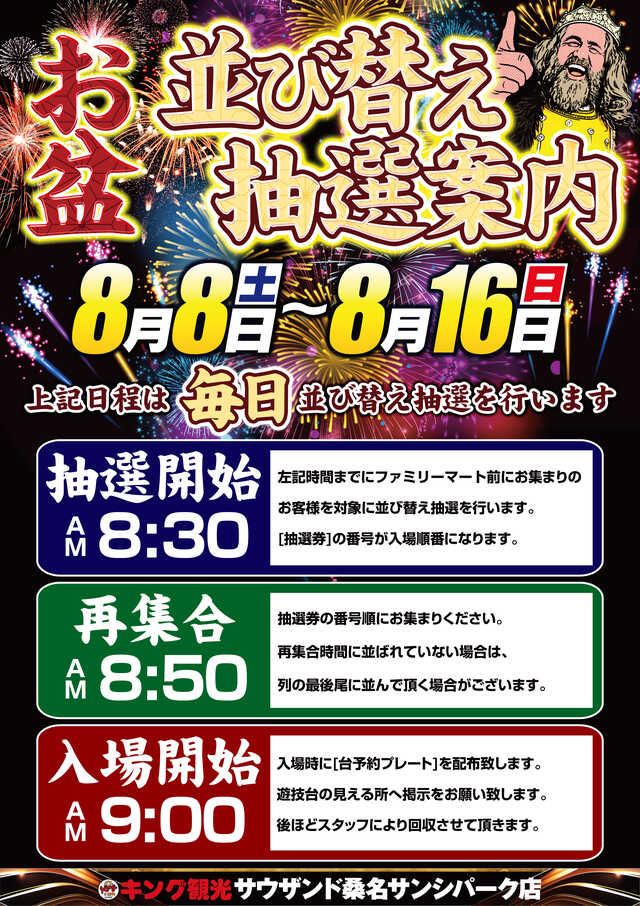 お盆毎日抽選
