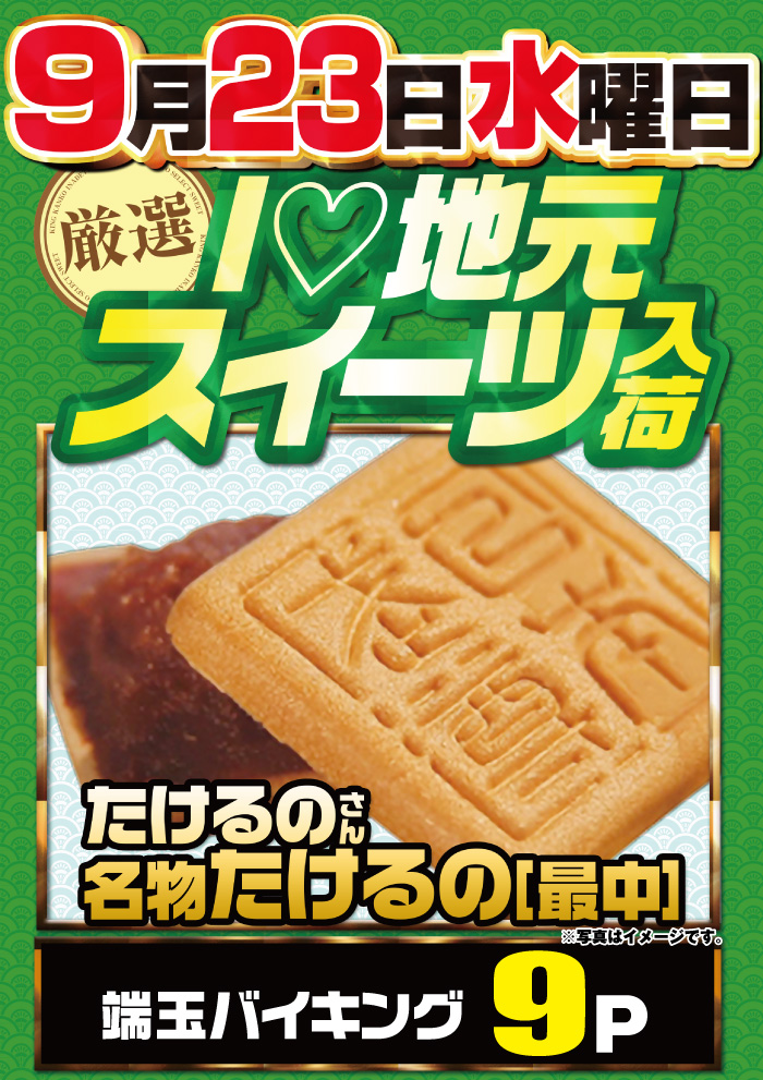 9.23たけるの
